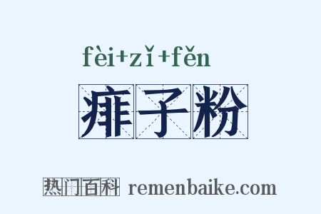 痱子粉是什么意思的图片